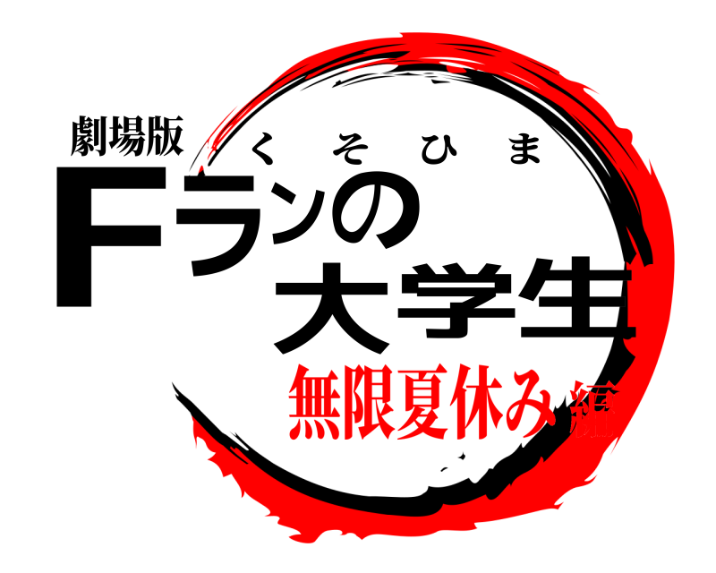 劇場版 Fランの大学生 くそひま 無限夏休み編
