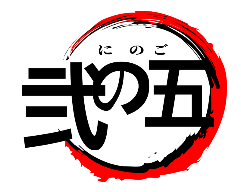  弐の 五 にのご 
