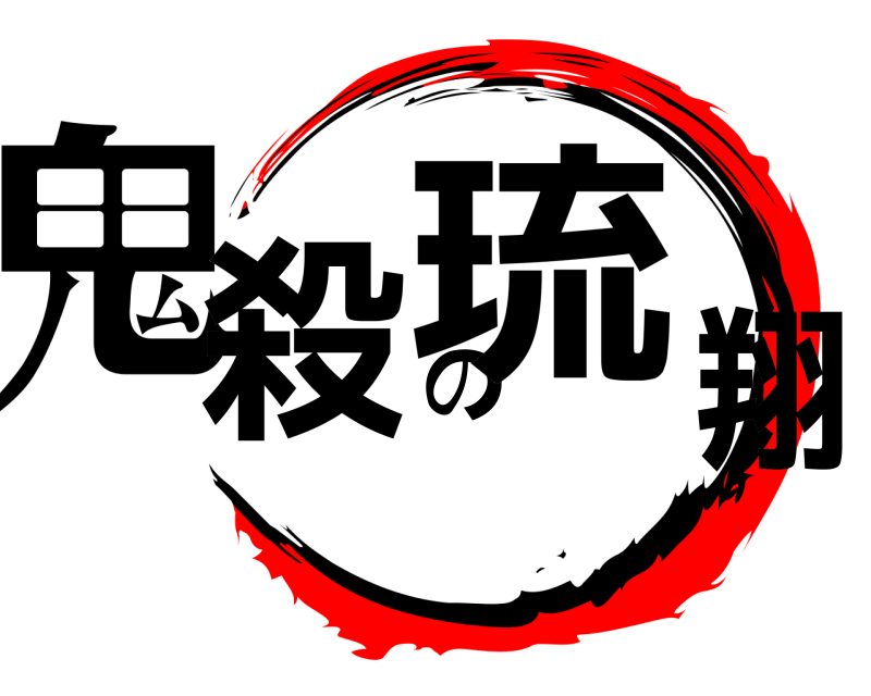  鬼殺の琉翔  