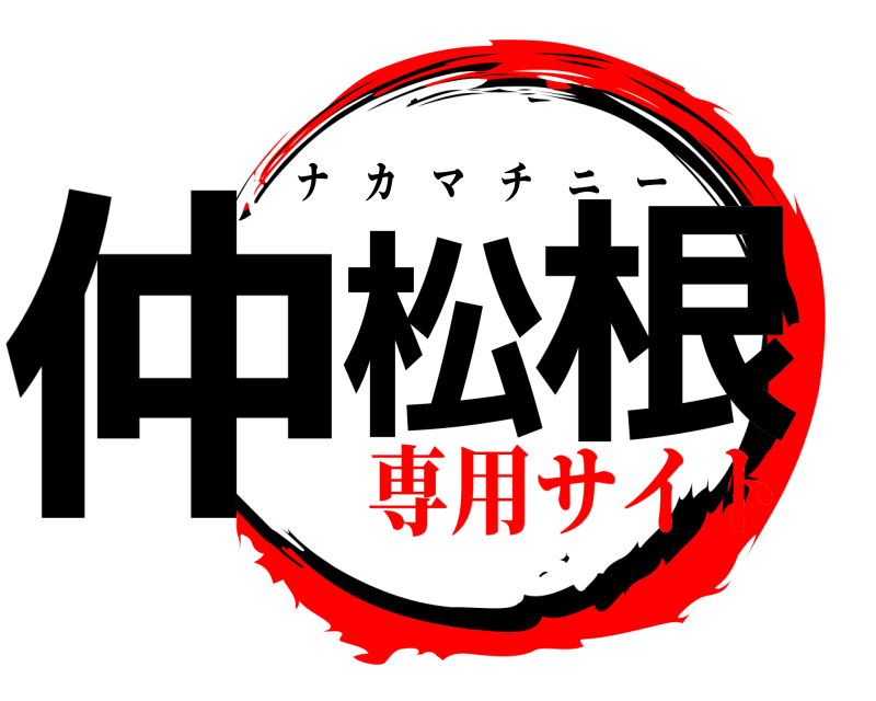  仲松 根 ナカマチニー 専用サイト