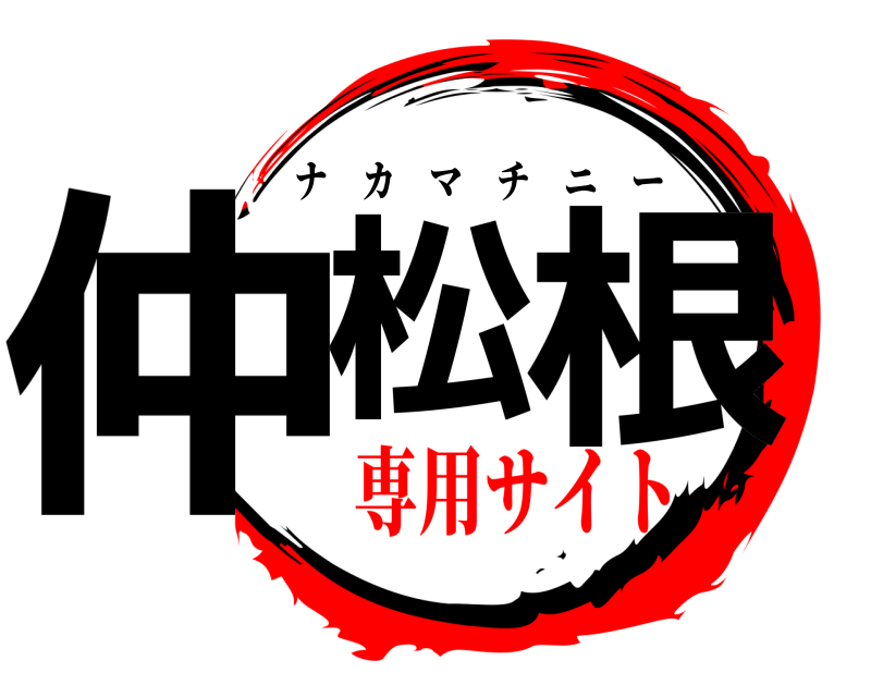  仲松 根 ナカマチニー 専用サイト