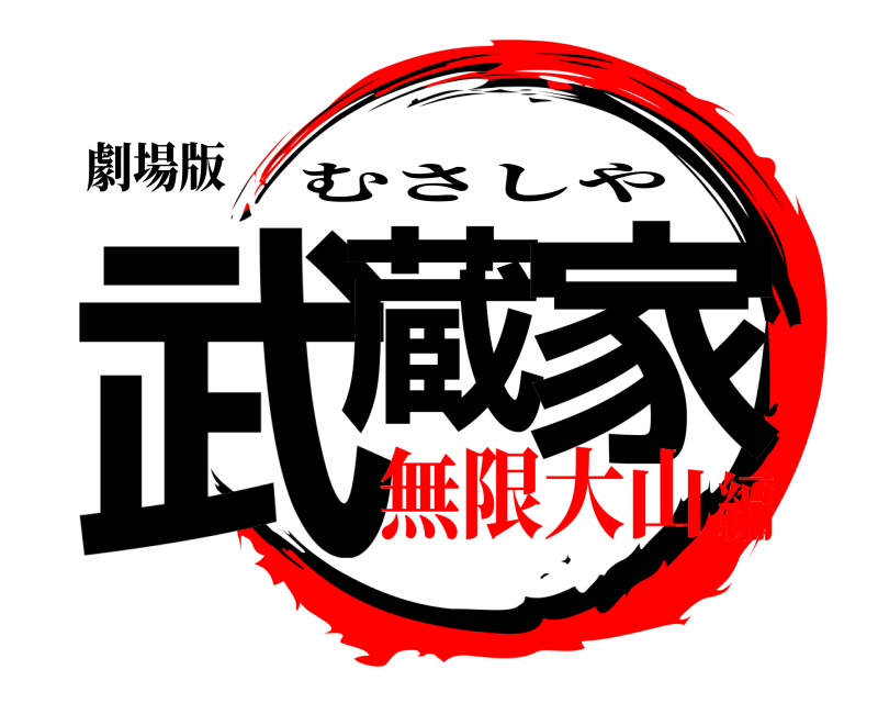 劇場版 武蔵 家 むさしや 無限大山編
