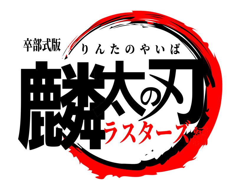 卒部式版 麟太の刃 りんたのやいば ラスターズ編