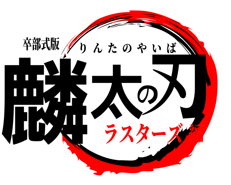 卒部式版 麟太の刃 りんたのやいば ラスターズ編