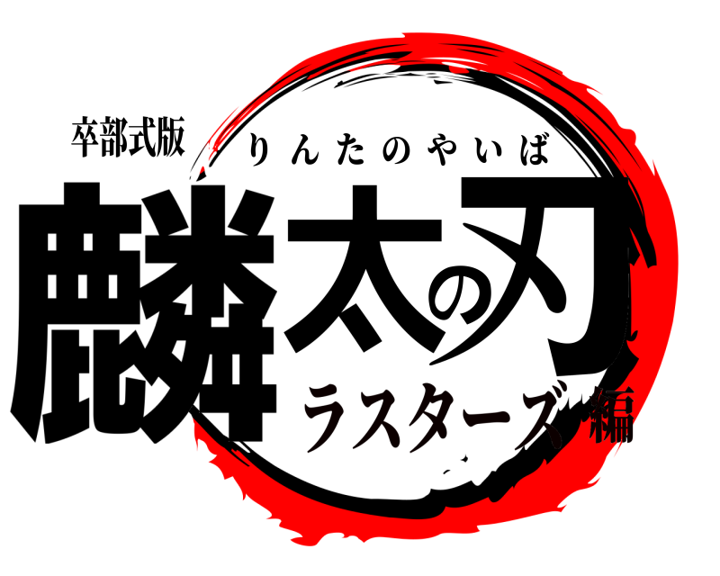 卒部式版 麟太の刃 りんたのやいば ラスターズ編