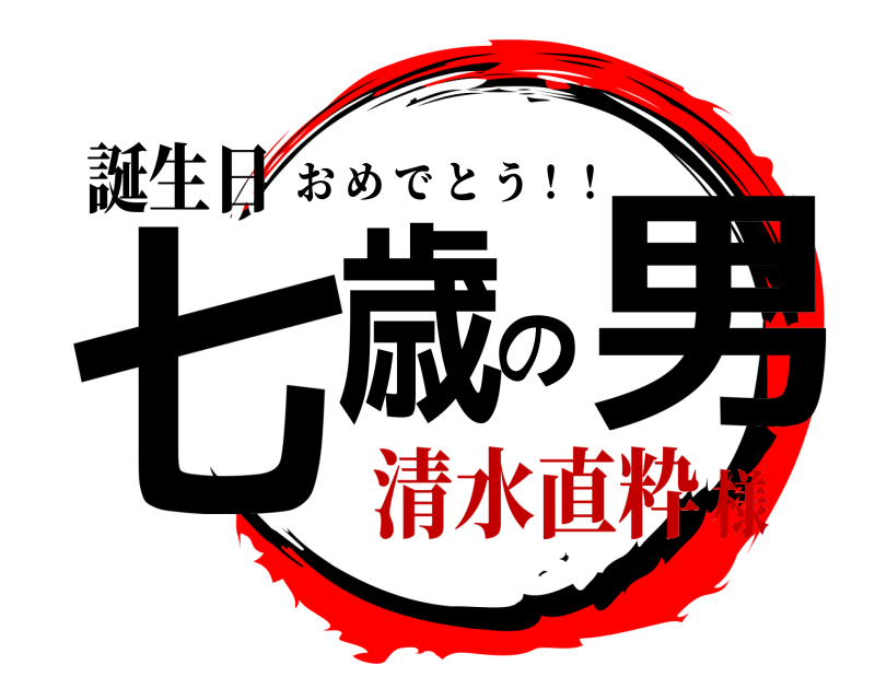 誕生日 七歳の男 おめでとう！！ 清水直粋様