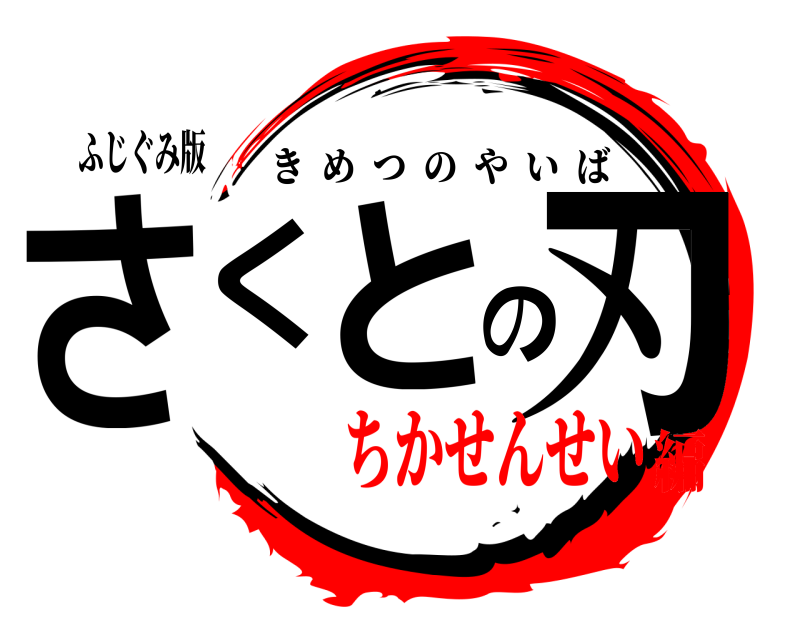 ふじぐみ版 さくとの刃 きめつのやいば ちかせんせい編