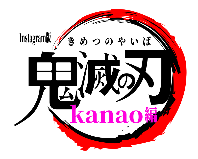 Instagram版 鬼滅の刃 きめつのやいば kanao編