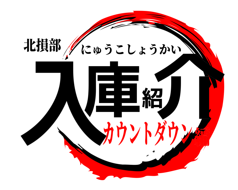 北損部 入庫紹介 にゅうこしょうかい カウントダウン編