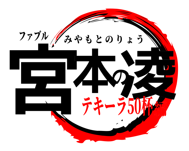 ファブル 宮本の凌 みやもとのりょう テキーラ50杯編