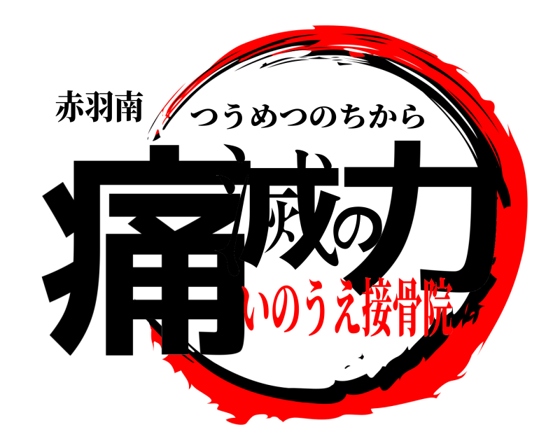 赤羽南 痛滅の力 つうめつのちから いのうえ接骨院