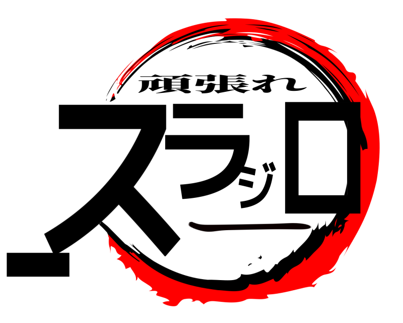  スラジロー 頑張れ ー