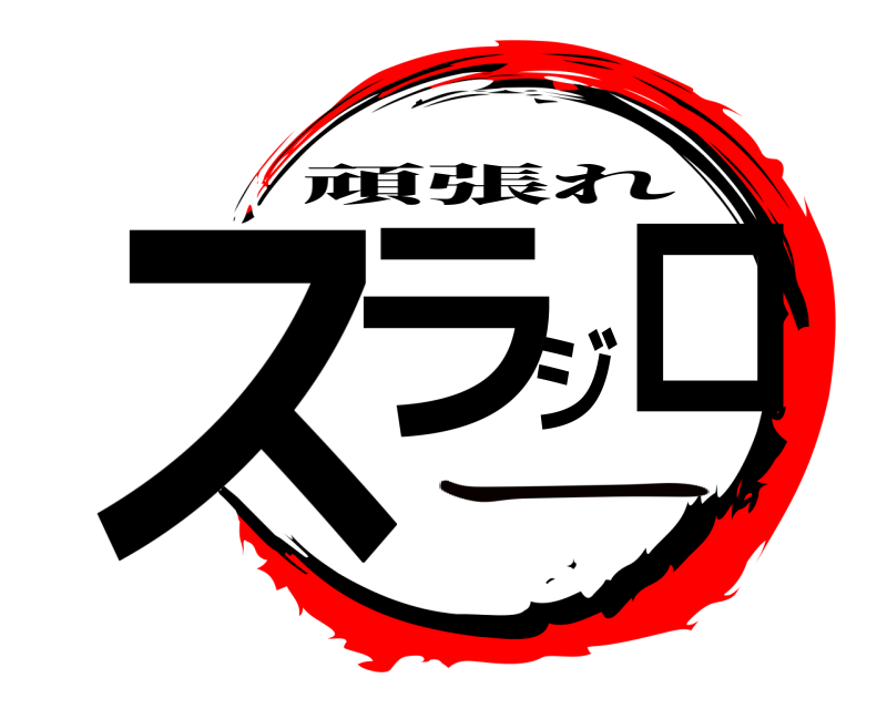 スラジロー 頑張れ ー