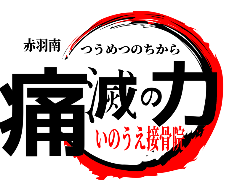 赤羽南 痛滅の力 つうめつのちから いのうえ接骨院