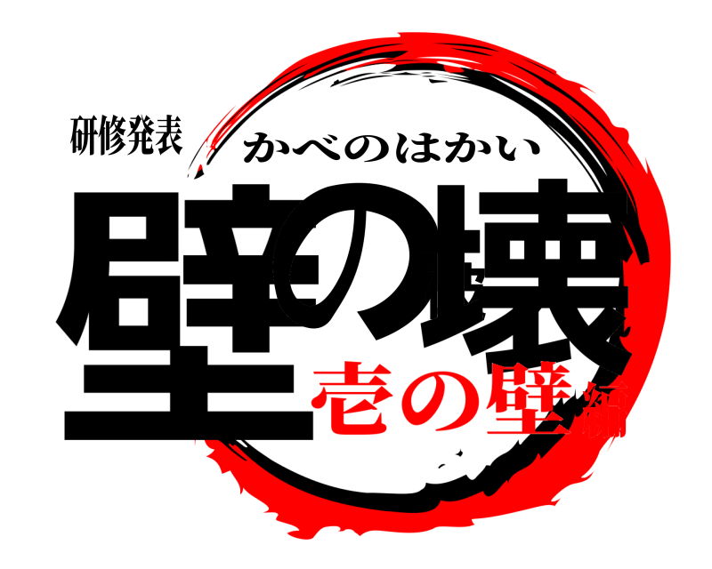 研修発表 壁の破壊 かべのはかい 壱の壁編
