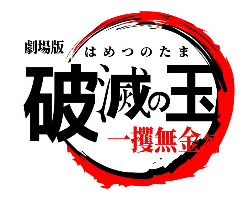 劇場版 破滅の玉 はめつのたま 一攫無金編