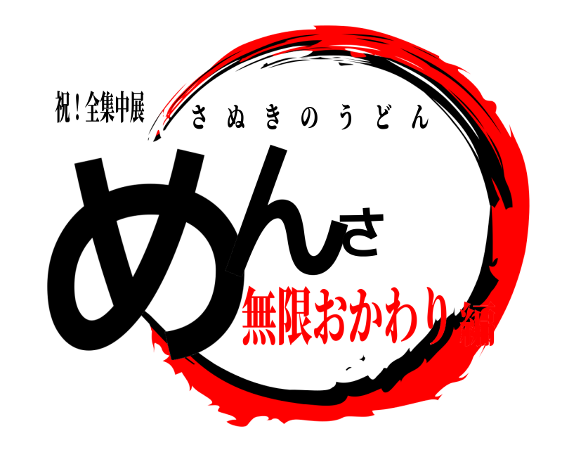 祝！全集中展 めんさ さぬきのうどん 無限おかわり編