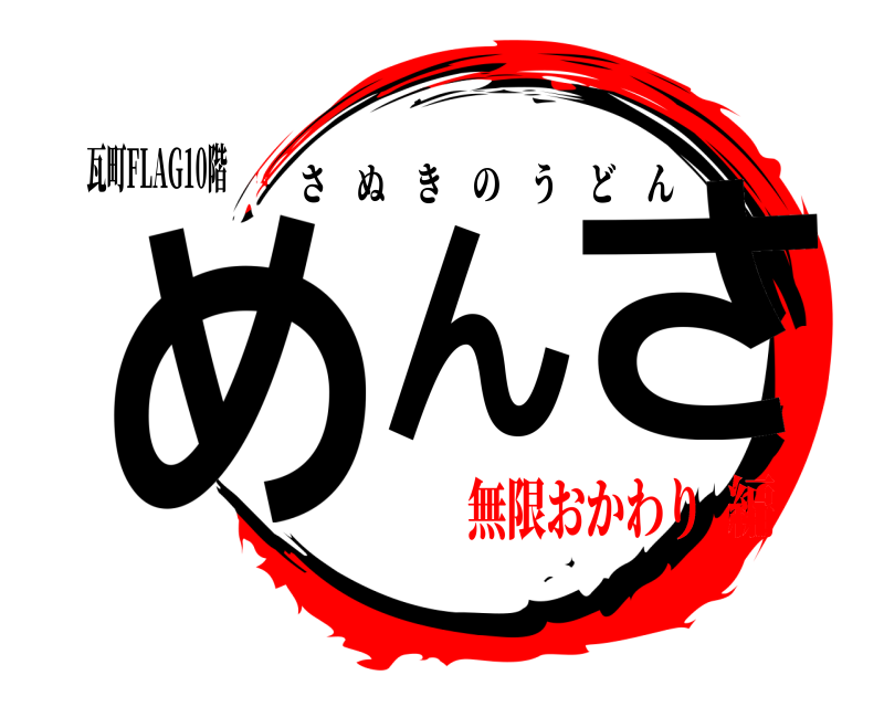 瓦町FLAG10階 めんさ さぬきのうどん 無限おかわり編