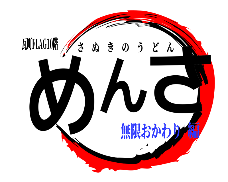 瓦町FLAG10階 めんさ さぬきのうどん 無限おかわり編