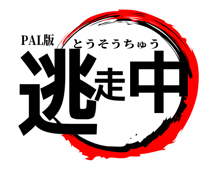 PAL版 逃走中 とうそうちゅう 