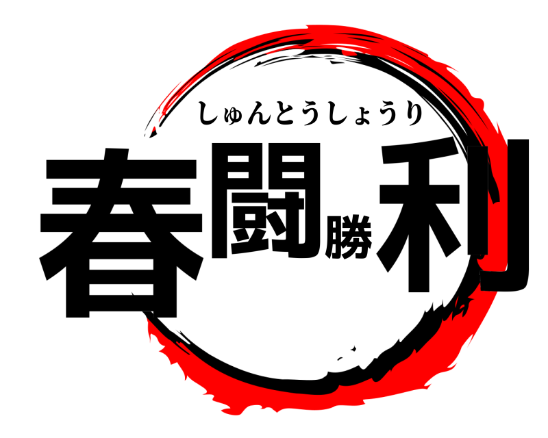  春闘勝利 しゅんとうしょうり 