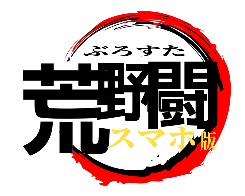  荒野乱闘 ぶろすた スマホ版
