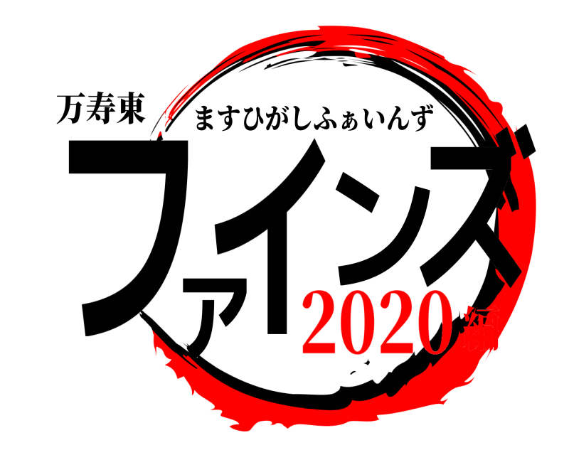 万寿東 ファインズ ますひがしふぁいんず 2020編