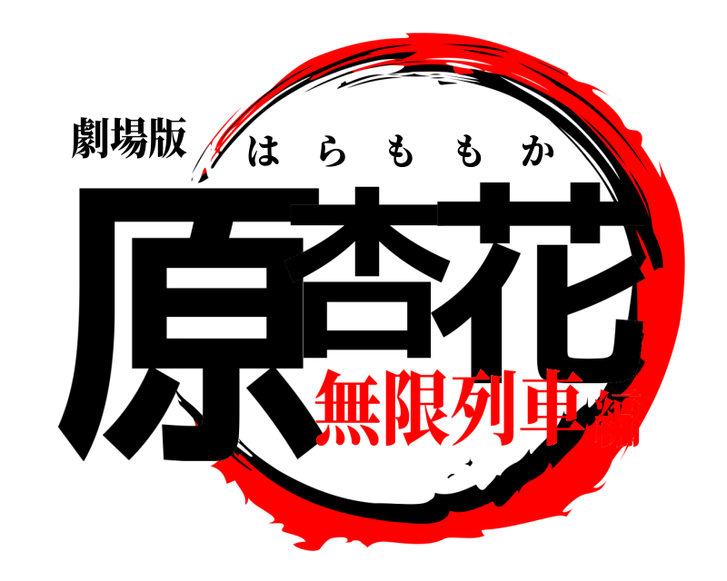 劇場版 原杏 花 はらももか 無限列車編