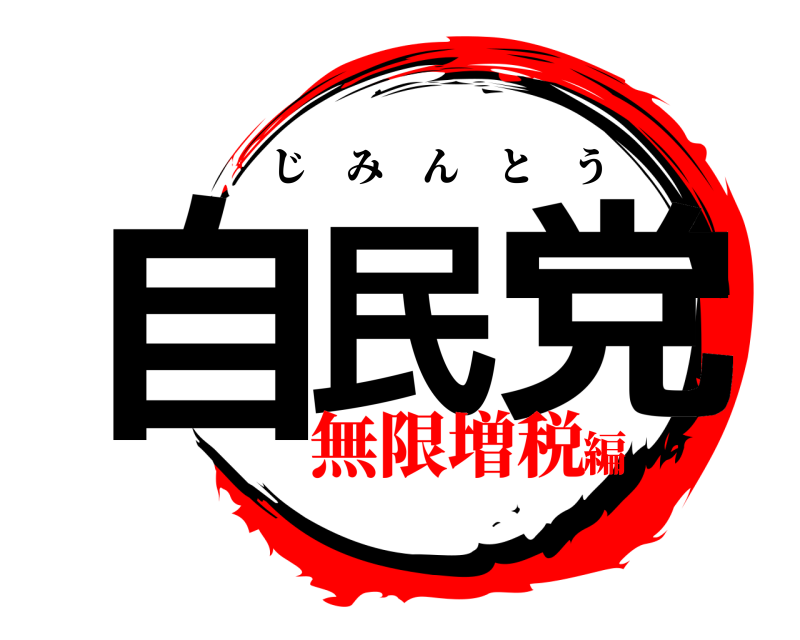  自民 党 じみんとう 無限増税編