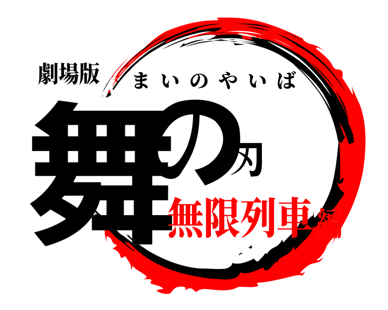 劇場版 舞の刃 まいのやいば 無限列車編