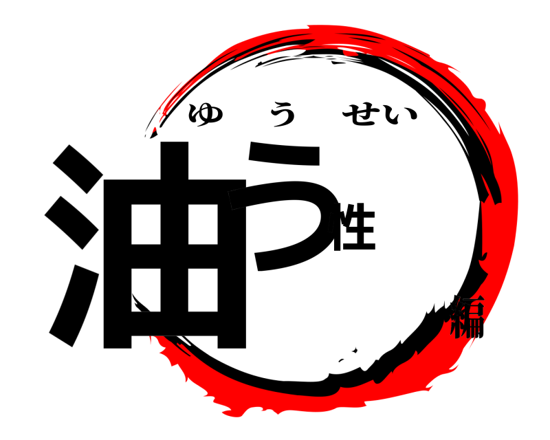  油う性 ゆうせい 編