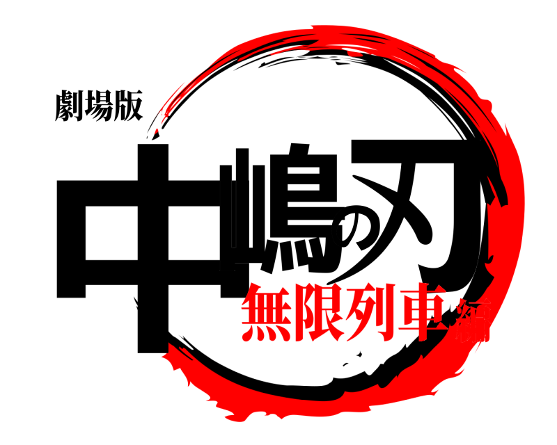 劇場版 中嶋の刃  無限列車編
