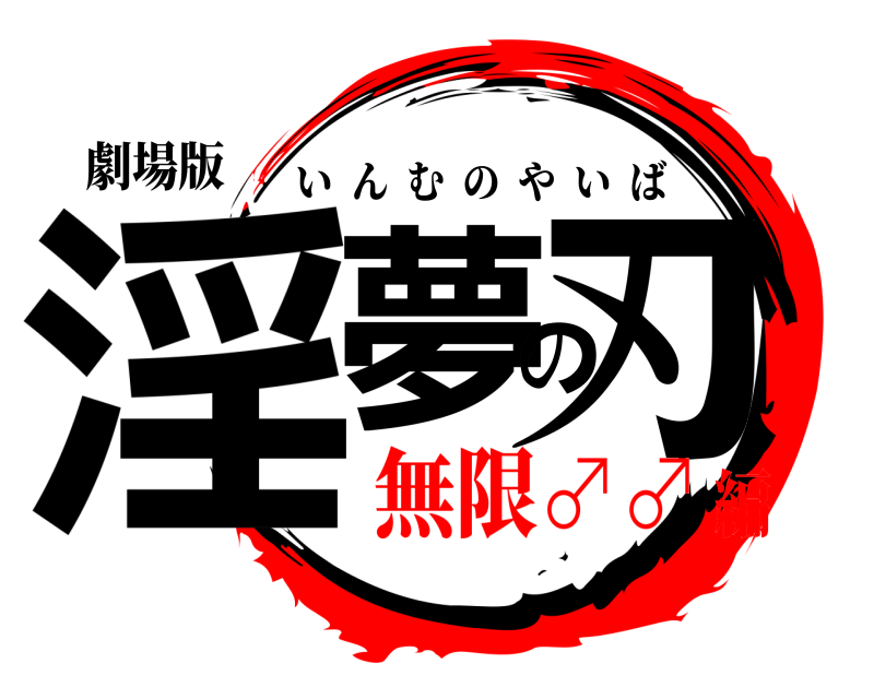 劇場版 淫夢の刃 いんむのやいば 無限♂♂編