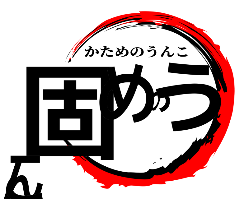  固めのうんこ かためのうんこ 