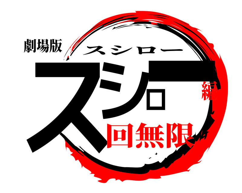 劇場版 スシロー スシロー 回無限編