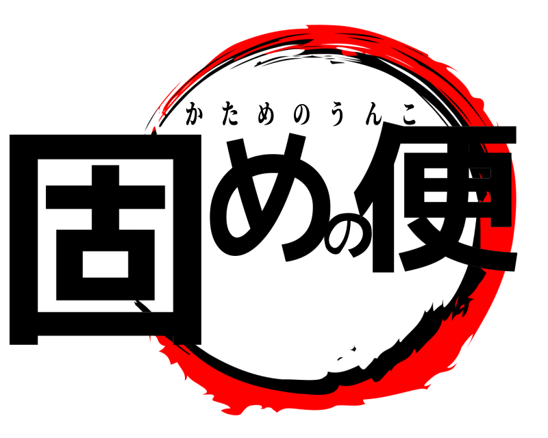  固めの便 かためのうんこ 