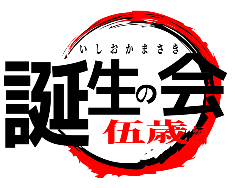  誕生の会 いしおかまさき 伍歳編