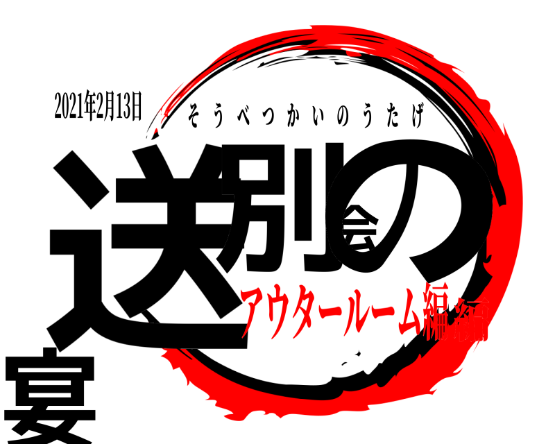 2021年2月13日 送別会の宴 そうべつかいのうたげ アウタールーム編編