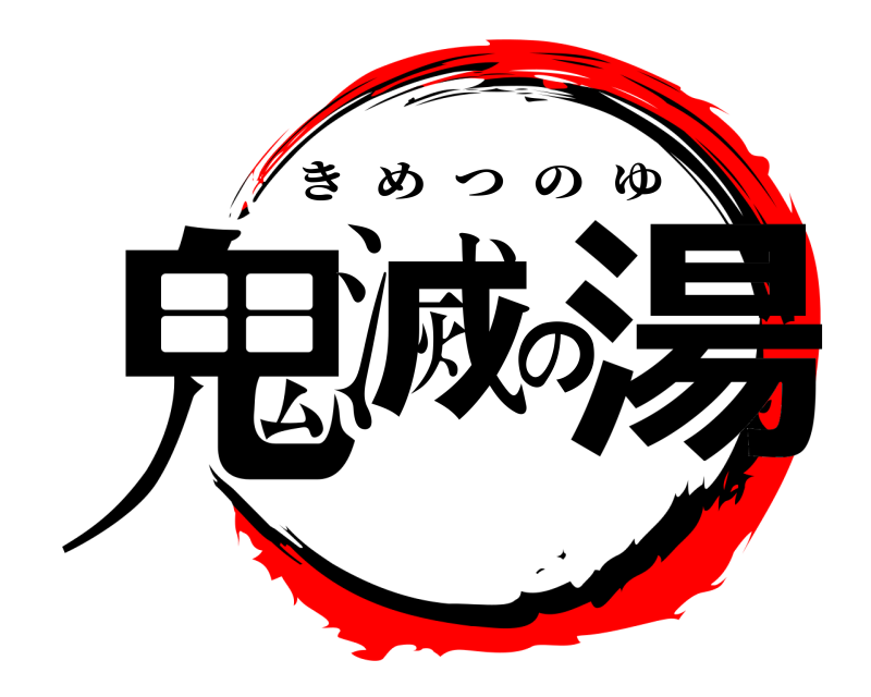  鬼滅の湯 きめつのゆ 