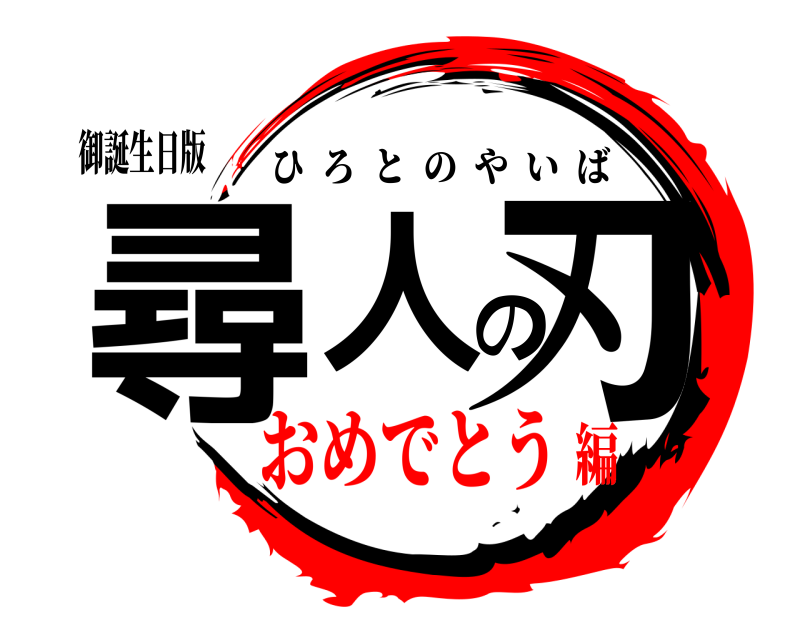 御誕生日版 尋人の刃 ひろとのやいば おめでとう編