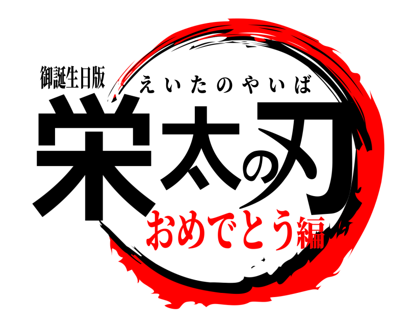 御誕生日版 栄太の刃 えいたのやいば おめでとう編