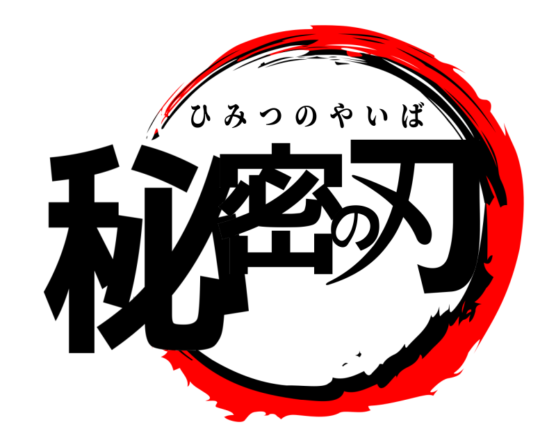  秘密の刃 ひみつのやいば 