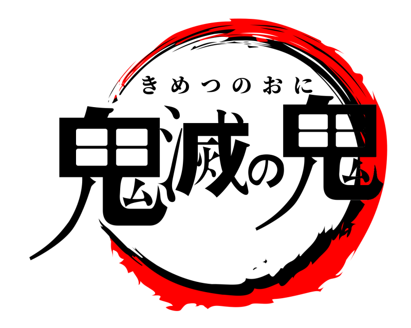  鬼滅の鬼 きめつのおに 