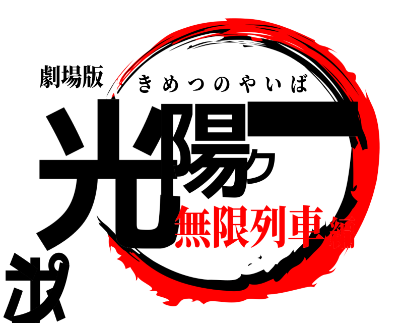 劇場版 光陽クーポン きめつのやいば 無限列車編