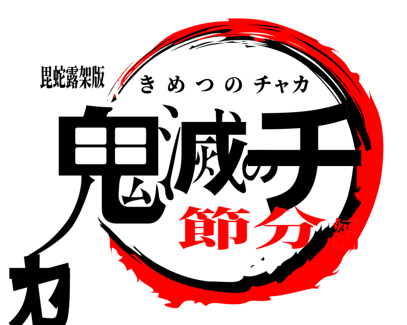 毘蛇露架版 鬼滅のチャカ きめつのチャカ 節分編