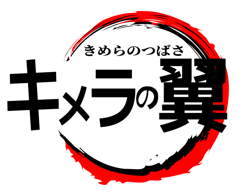  キメラの翼 きめらのつばさ 