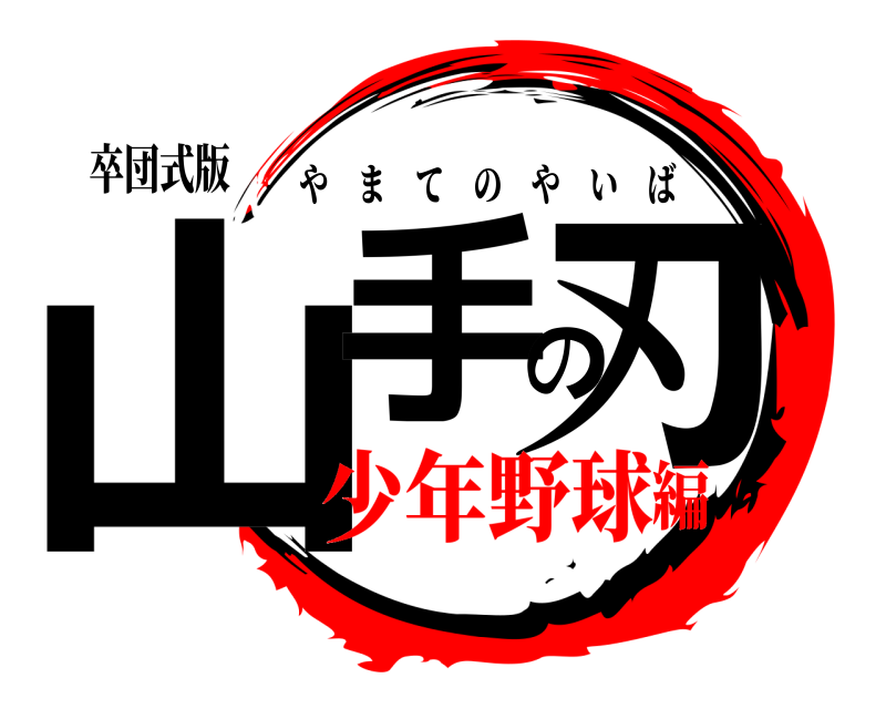 卒団式版 山手の刃 やまてのやいば 少年野球編