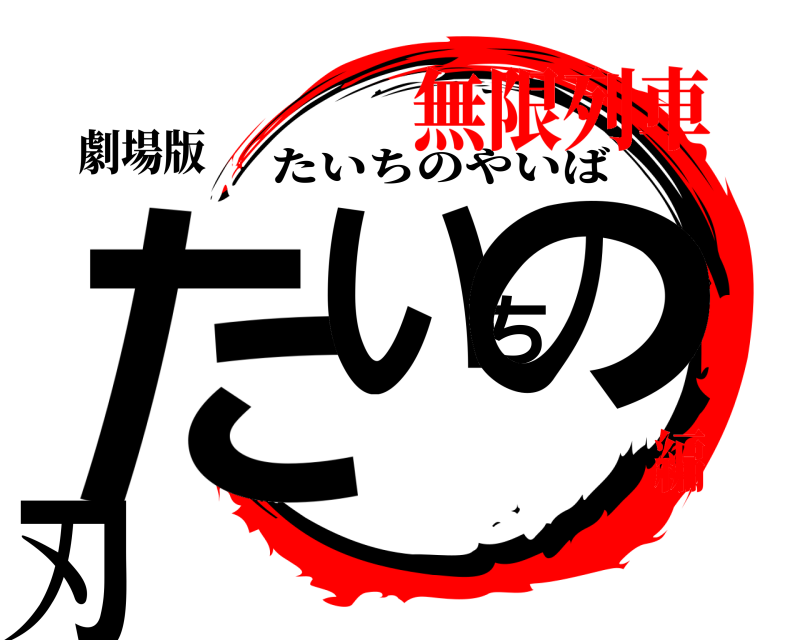 劇場版 たいちの刃 たいちのやいば 無限列車編