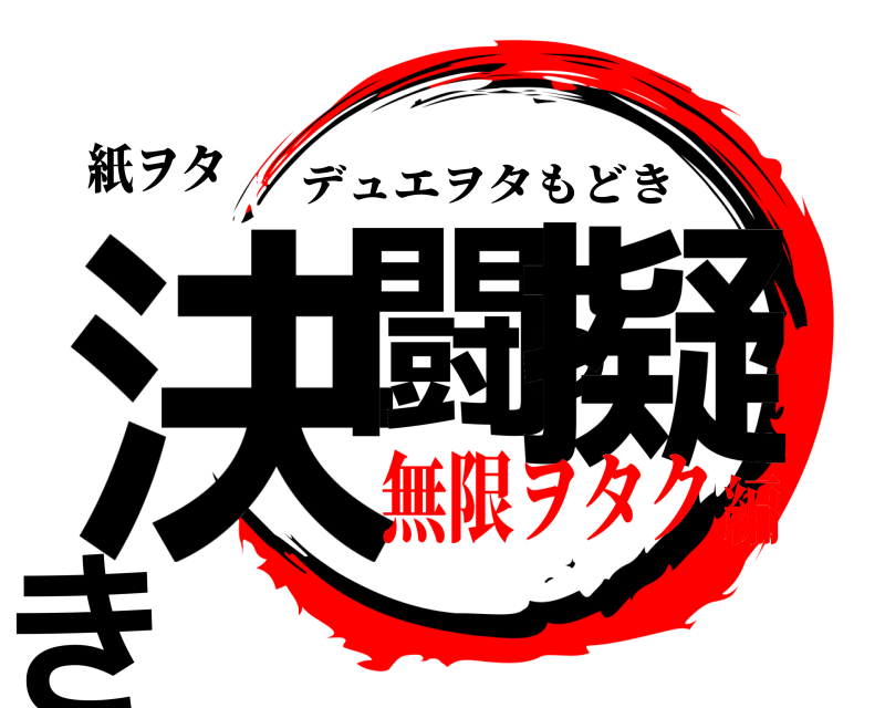紙ヲタ 決闘の擬き デュエヲタもどき 無限ヲタク編