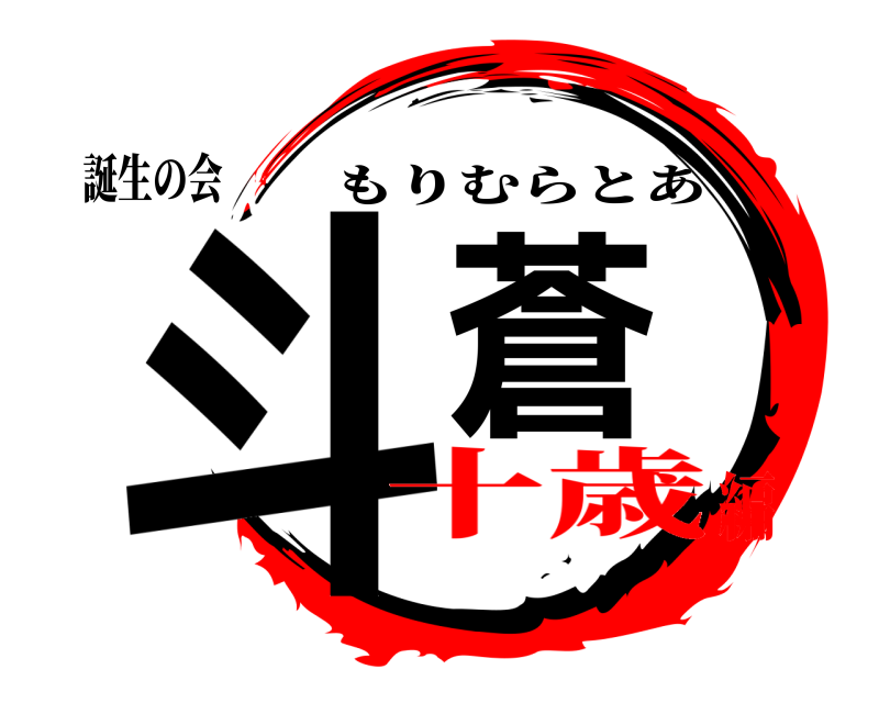 誕生の会 斗蒼 もりむらとあ 十歳編